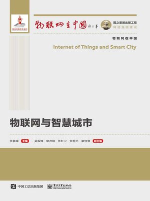 cover image of 物联网与智慧城市